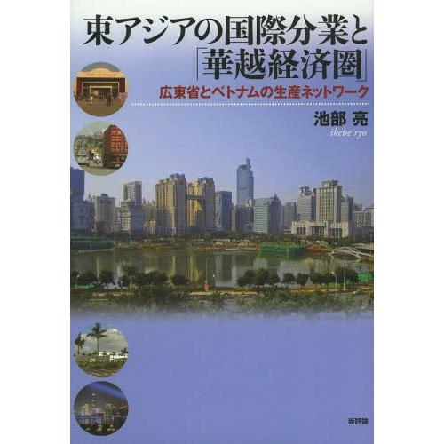 東アジアの国際分業と 華越経済圏