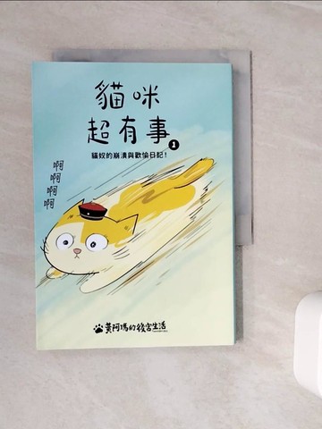【書寶二手書T2／寵物_WLT】黃阿瑪的後宮生活 貓咪超有事1-貓奴的崩潰與歡愉日記_黃阿瑪, 志銘與狸貓