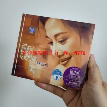 陳松伶 新開始 CD 京文唱片 正版全新未拆 音像制品 經典收藏 懷舊金曲 華語流行音樂