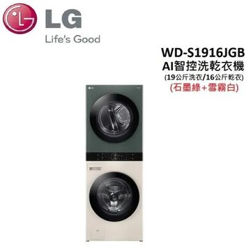 (贈衛生紙*2箱)LG WashTowe 洗乾衣機 WD-S1916JGB (19公斤洗/16公斤乾)