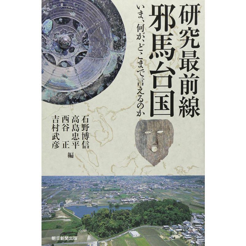 研究最前線 邪馬台国 いま、何が、どこまで言えるのか (朝日選書)