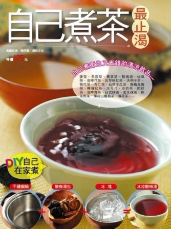 自己煮茶最止渴[二手書_良好]