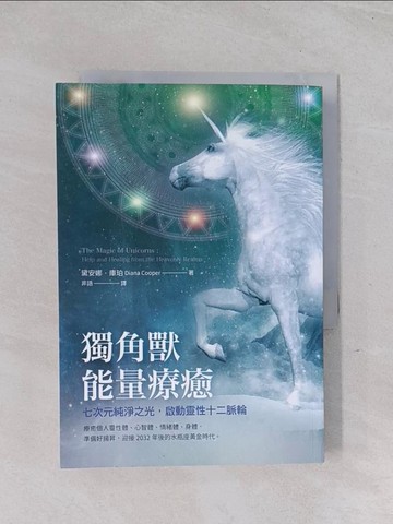 【書寶二手書T1／心靈成長_Q59】獨角獸能量療癒：七次元純淨之光，啟動靈性十二脈輪_黛安娜．庫珀,  非語