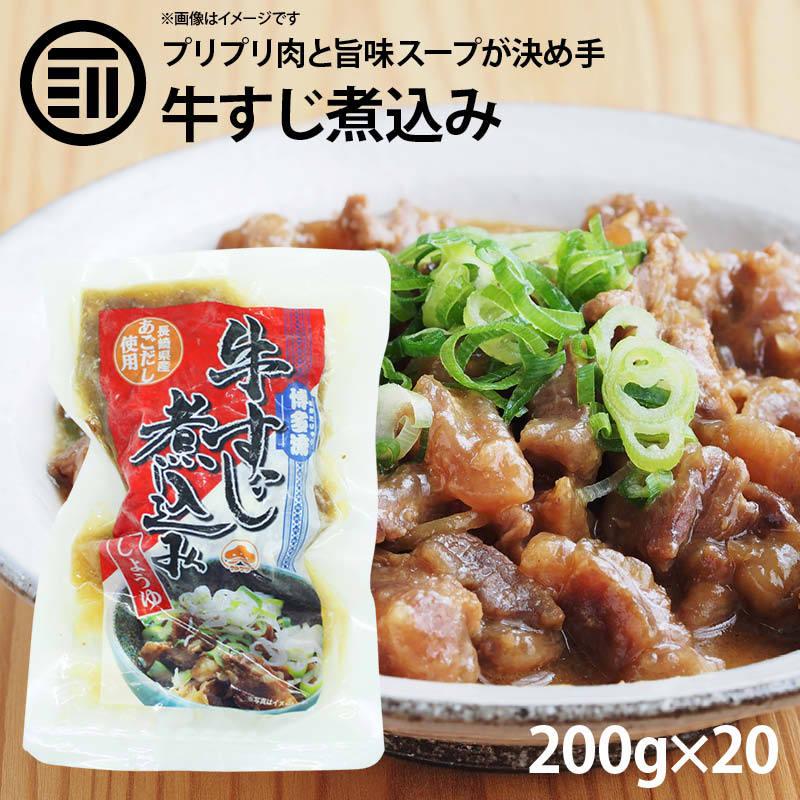 博多流 牛すじ 煮込み しょうゆ味 20パック(200g×20) 牛スジ 牛筋 すじ肉 スジ肉 醤油 レトルト 惣菜 煮物 おかず 常温 九州 ご当地 グルメ 非常食