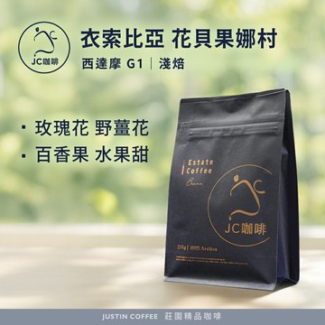 衣索比亞 西達摩 花貝果娜 甜雪莉處理站 G1 咖啡豆1包 │淺焙【JC咖啡】半磅(230g) 莊園咖啡 新鮮烘焙