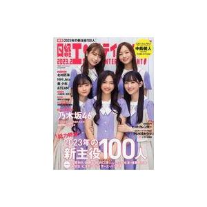 中古芸能雑誌 日経エンタテインメント! 2023年2月号