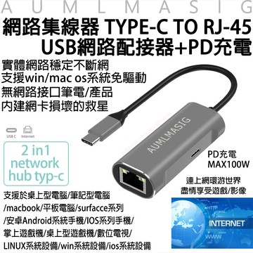 免運送到府 AUMLMASIG USB網路集線器TYPE-C TO RJ-45+PD100W充電 筆電網卡損壞充電的救星