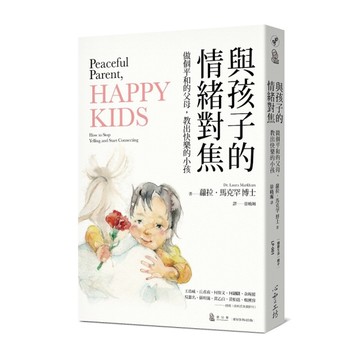 與孩子的情緒對焦(做個平和的父母.教出快樂的小孩)