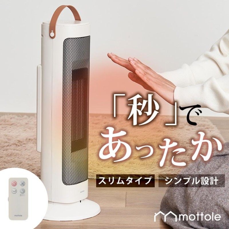 セラミックヒーター 省エネ 扇風機 電気代 MTL-E013 mottole ヒーター セラミックファンヒーター 電気ヒーター 首振り オフタイマー  転倒停止 おしゃれ 暖房器具 | LINEブランドカタログ