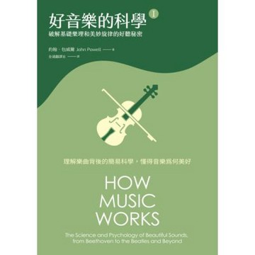 好音樂的科學Ⅰ（三版）_Readmoo 讀墨電子書