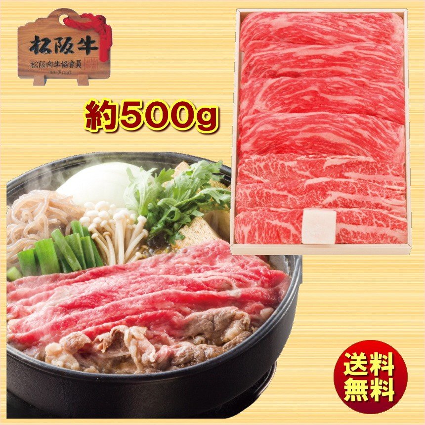 送料無料 ギフト 松阪牛 モモバラすき焼き用(約500g)