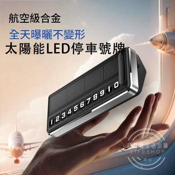 太陽能LED車載電話牌 汽車裝飾 臨停號碼牌 車用號碼牌 隱藏式停車牌 金屬停車牌 車用停車卡 挪車牌 汽車配件用品
