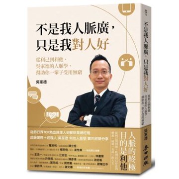 不是我人脈廣，只是我對人好：從利己到利他，吳家德的人脈學，幫助你一輩子受用無窮【城邦讀書花園】