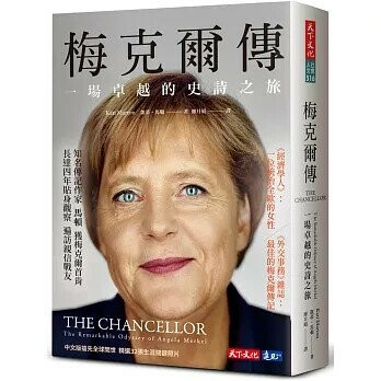 梅克爾傳：一場卓越的史詩之旅 (1版) 凱蒂.馬頓  天下文化