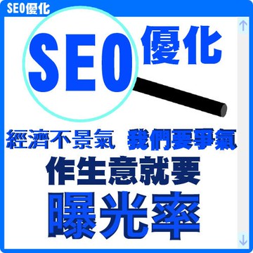 【SEO關鍵字優化 / SEO優化】關鍵字自然排序 SEO關鍵字行銷 SEO關鍵字排名優化 關鍵字優化行銷 SEO自然排序※另有網頁設計/社群行銷等服務
