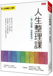 人生整理課：放下56件事，你就能成功