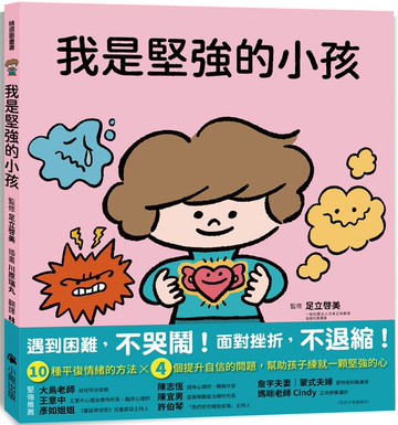 我是堅強的小孩（挫折復原力學習繪本）【城邦讀書花園】