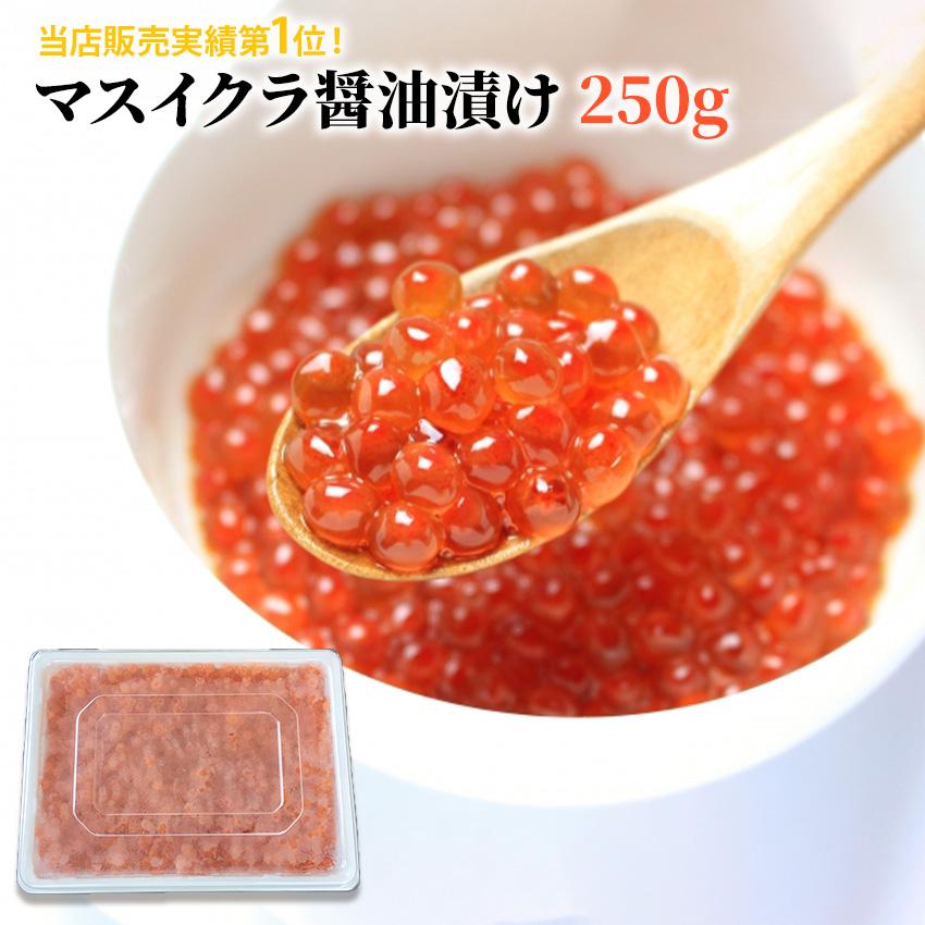 限定特価 冷凍 マスイクラ醤油漬け 250g 赤字覚悟のセール品 鱒 イクラ しょう油 どんぶり 丼 手巻き寿司 チラシ寿司 軍艦巻 安 6309603029