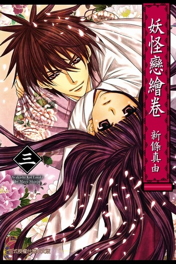【電子書】妖怪戀繪卷 (3)