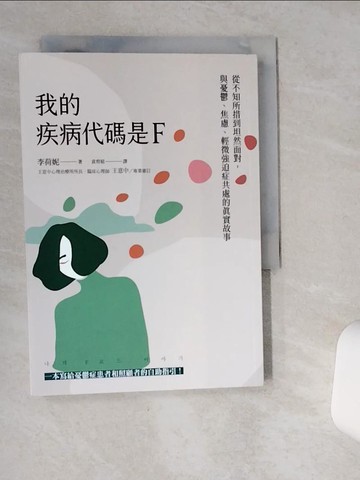 【書寶二手書T1／醫療_VH2】我的疾病代碼是F：從不知所措到坦然面對，與憂鬱、焦慮、輕微強迫症共處的真實故事_李荷妮, 袁育媗