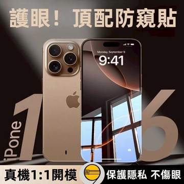 滿版 防窺貼 霧面防窺 保護膜 蘋果 iPhone 17 16 玻璃貼 15 14 13 12 11 pro max