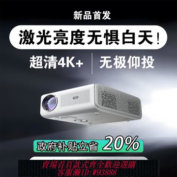 {臺灣公司貨 可打統編}2025新款白天高亮投影儀家用超高清4K投墻商用辦公會議激光投影機臥室客廳小型戶外KTV一體100寸家庭影院