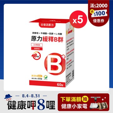 【悠活原力 健康88】原力綜合維生素緩釋B群(60粒) 五盒優惠組