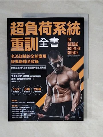 【書寶二手書T2／體育_ZLW】超負荷系統重訓全書：老派訓練的全新應用；經典鍛鍊全收錄，訓練期更短、身形更巨巨、增肌更有感！_克里斯提安．迪包鐸, 湯姆．謝帕德, 嚴麗娟