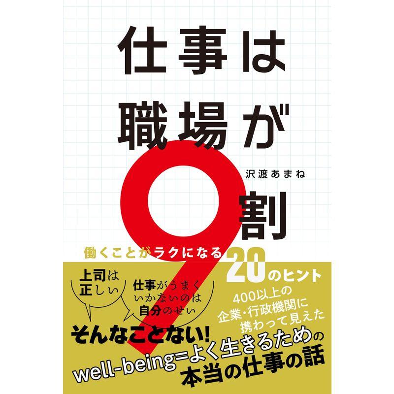 仕事は職場が9割 働くことがラクになる20のヒント