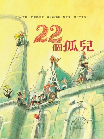 22個孤兒[二手書_良好]