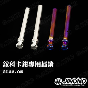 【工廠直營快速出貨】桀諾 銨科卡鉗專用插銷  燒色鍍鈦/白鐵原色  星星造型 卡鉗 插銷 軸心 固定銷 對四 螃蟹 螺絲