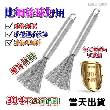🔥當天出貨~便宜走量🔥304不銹鋼鍋刷 洗鍋刷 不銹鋼絲刷 不髒手不濕手長柄洗鍋神器  廚房清潔用品必備/單個