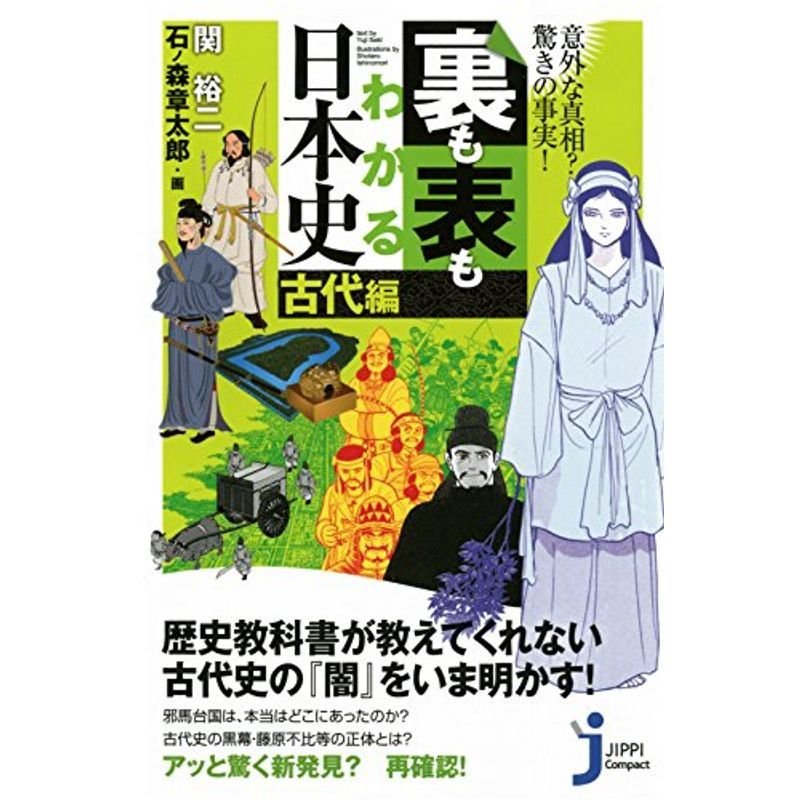 意外な真相? 驚きの事実 裏も表もわかる日本史古代編 (じっぴコンパクト新書)