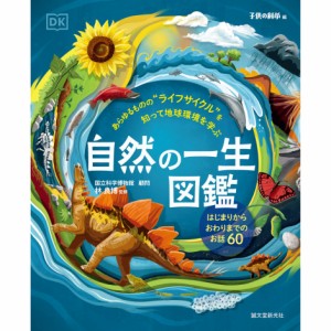 自然の一生図鑑　はじまりからおわりまでのお話60 子供の科学編集部 誠文堂新光社