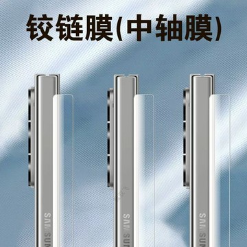 三星 zfold7 fold6 fold5 中軸膜 轉軸鉸鏈 摺疊屏 水凝膜 軟膜 側邊貼 防刮花 手機保護 側邊貼膜
