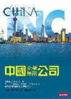 中國企業無限公司[二手書_普通]