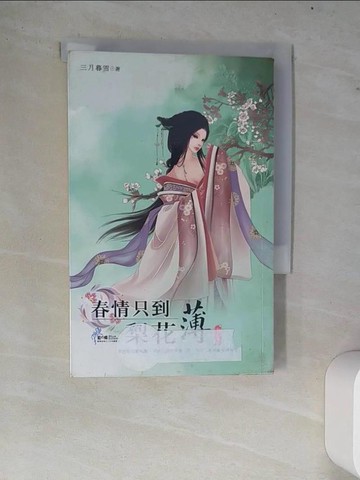 【書寶二手書T2／言情小說_W7W】春情只到梨花薄(下卷)_三月暮雪