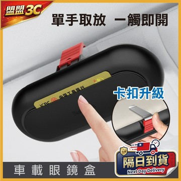 【賓尼】汽車眼鏡盒 車載眼鏡盒 太陽鏡收納盒 車用眼鏡盒 眼鏡盒 多功能車用眼鏡收納盒 車用 眼鏡收納 遮陽板 汽車百貨