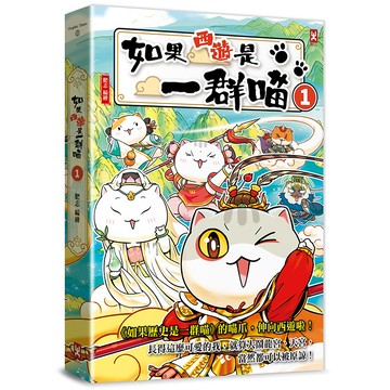 【讀書共和國】如果西遊是一群喵 (1)