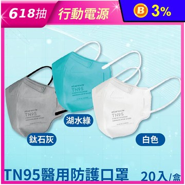 【興安醫用口罩】成人立體-TN95(湖水綠/白色/鈦石灰)20入裝