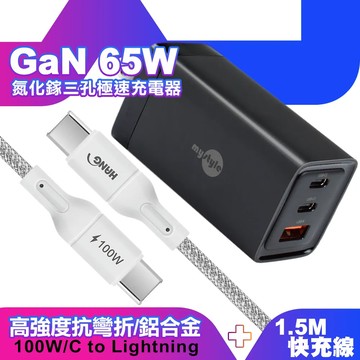 MyStyle65WGaN氮化鎵極速充電器-黑+HANGR18100W高密編織Type-C快充充電線1.5m