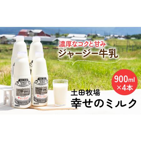 ふるさと納税 土田牧場 幸せのミルク（ジャージー 牛乳）900ml×4本 （健康 栄養豊富） 秋田県にかほ市