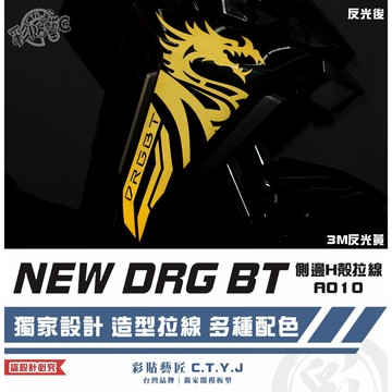 彩貼藝匠 NEW DRG BT 二代 drg2 側邊H殼 拉線A010（一對）3M反光貼紙 ORACAL螢光貼 拉線設計
