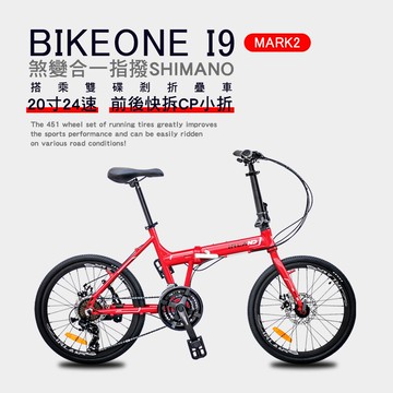 BIKEONE I9 MARK2 20吋24速鋁合金碟煞避震折疊自行車 搭載SHIMANO24變速煞變合一與培林SHIMANO大盤與451輪組的移動美學小跑車-紅_廠商直送