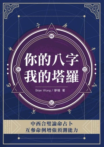 【電子書】你的八字我的塔羅