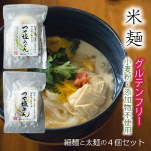 グルテンフリー 「つや姫」 米麺 ４個セット レシピ付 ライスヌードル フォー うどん 個包装 キャンプめし 太麺 細麺 通販限定 お米めん