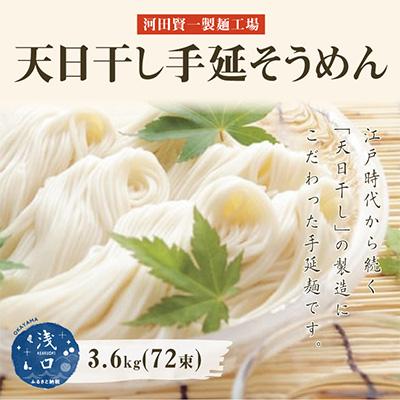 ふるさと納税 浅口市 天日干し手延そうめん3.6kg