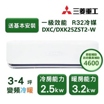 【家電速配 三菱重工MITSUBISHI】 晴空系列3-4坪 極致靜音噴射氣流變頻冷暖冷氣(DXC25ZST2-W/DXK25ZST2-W)