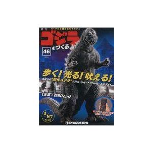 中古ホビー雑誌 付録付)週刊ゴジラをつくる 46