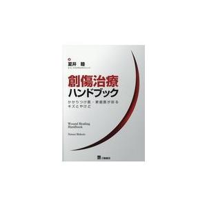 創傷治療ハンドブック 夏井睦